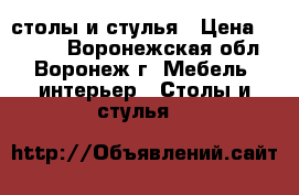 столы и стулья › Цена ­ 2 000 - Воронежская обл., Воронеж г. Мебель, интерьер » Столы и стулья   